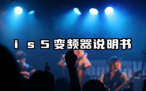 is5变频器说明书以及is5变频器故障代码详解