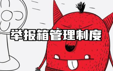 举报箱管理制度规范内容 举报箱管理规定范文