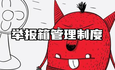 举报箱管理制度规范内容 举报箱管理规定范文