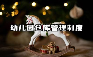 幼儿园仓库管理制度范文 幼儿园仓库检查制度范本