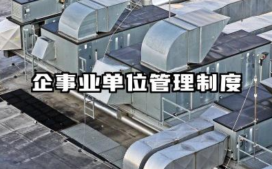 企事业单位管理制度内容 企业日常管理制度模板