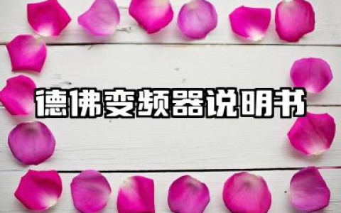 德佛变频器说明书以及德佛变频器怎样调速汇总