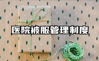 医院被服管理制度内容 医用被服管理制度模版