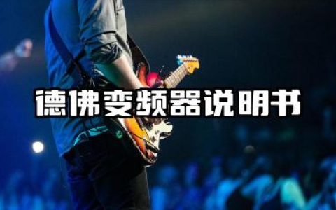 德佛变频器说明书及德佛变频器面板图解汇总