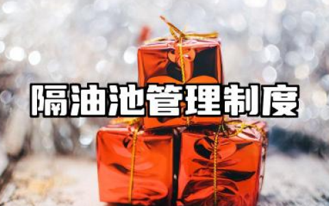 隔油池管理制度内容范文 隔油池管理制度及流程