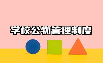 学校公物管理制度内容 学校爱护公物规章制度