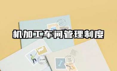 机加工车间管理制度 机加工车间卫生管理制度