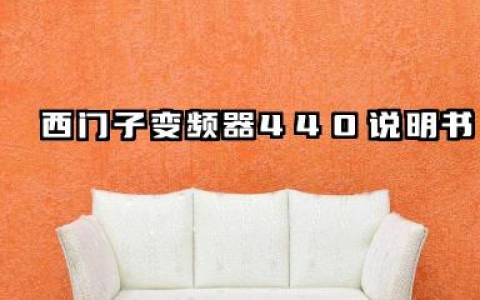 西门子变频器440说明书及西门子变频器440参数设置详解