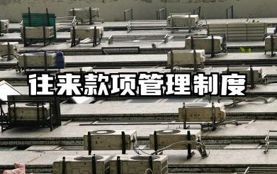 往来款项管理制度范文 往来款款项管理制度