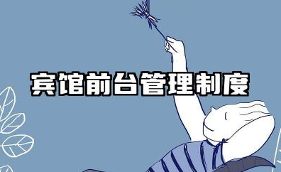 宾馆前台管理制度大全 宾馆前台管理规章制度
