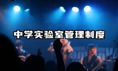 中学实验室管理制度内容 中学实验室管理规章制度范本