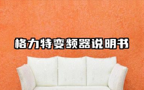 格力特变频器说明书及格力特变频器故障代码大全