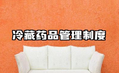 冷藏药品管理制度的内容 冷藏药品管理制度模板