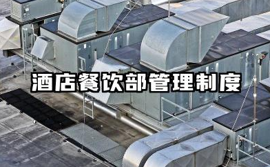 酒店餐饮部管理制度范本 餐饮服务管理制度清单范本