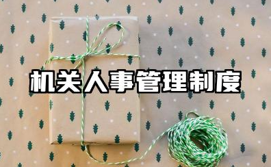 机关单位人员管理制度范文 机关工作人员日常管理制度