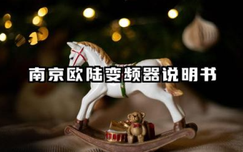 南京欧陆变频器说明书及南京欧陆变频器故障代码汇总