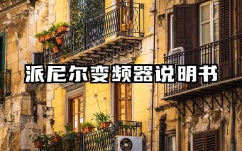 派尼尔变频器说明书及派尼尔变频器故障代码详解