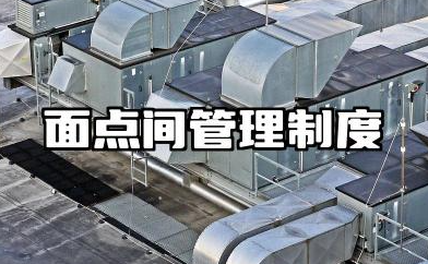 面点间管理制度和工作流程 面点房管理制度范文