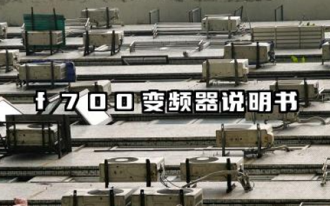 f700变频器说明书及f700变频器故障代码汇总