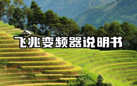 飞兆变频器说明书及飞兆变频器fa300参数设置详解