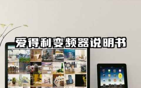 爱得利变频器说明书及爱德利变频器故障代码详解