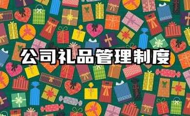 公司礼品管理制度范本 公司礼品管理办法范本