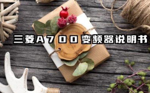 三菱A700变频器说明书及三菱a700变频器故障代码详解