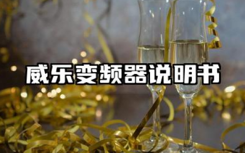 威乐变频器说明书及威乐变频器故障代码详解