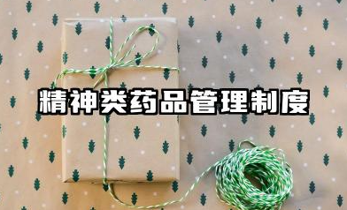 精神类药品管理制度范文 药房精神药品管理制度范本