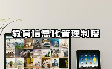 教育信息化管理制度内容 学校教育信息化管理制度
