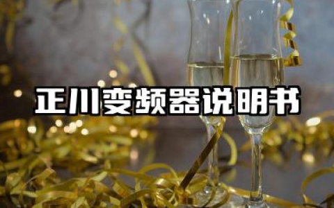 正川变频器说明书及正川变频器zc300a参数详解