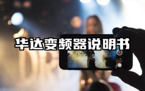 华达变频器说明书以及华达变频器参数设置表详解