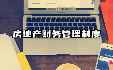 房地产财务管理制度内容 地产公司财务管理制度