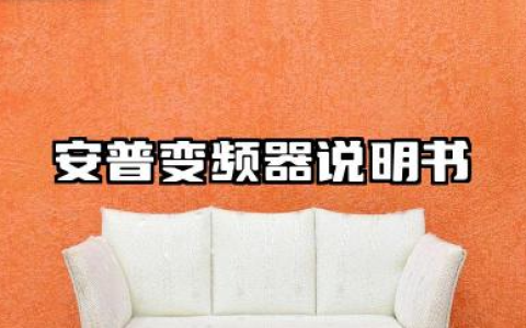 安普变频器说明书及安普变频器故障代码详解