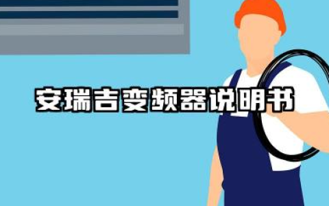 安瑞吉变频器说明书及安瑞吉变频器参数设置详解