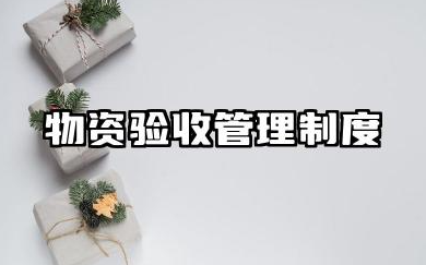 物资验收管理制度规范 物资验收入库管理制度