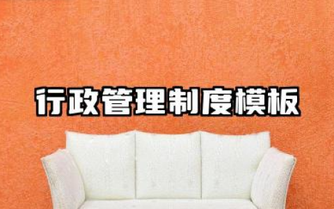 行政管理制度模板范文 行政管理制度精选模板