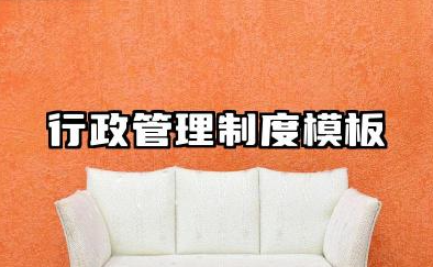 行政管理制度模板范文 行政管理制度精选模板