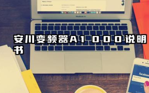 安川变频器A1000说明书及安川变频器a1000参数设置详解