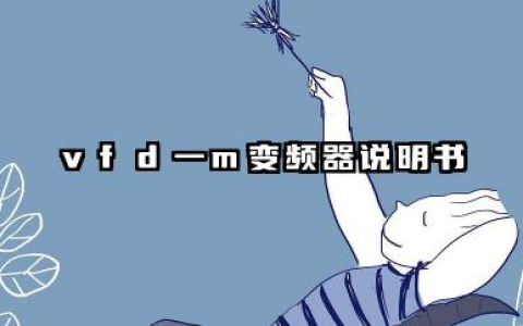 vfd一m变频器说明书以及vfd一m变频器故障代码详解