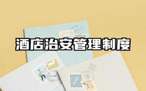 酒店治安管理制度范本 宾馆治安管理制度模版