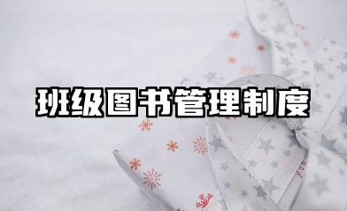 班级图书管理制度内容 图书室管理制度范文