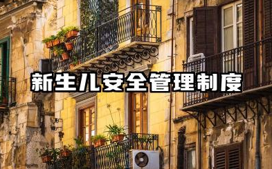 新生儿安全管理制度内容 新生儿安全管理制度模板