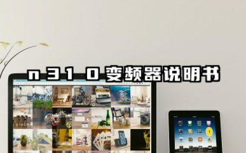 n310变频器说明书及n310变频器故障代码详解