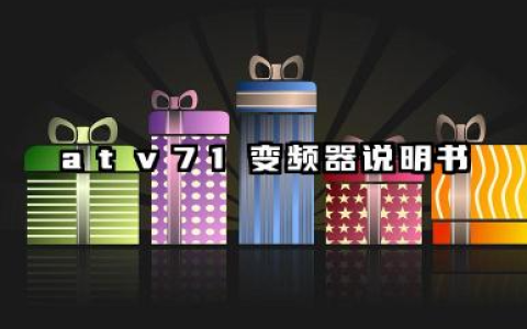 atv71变频器说明书以及atv71变频器参数设置详解