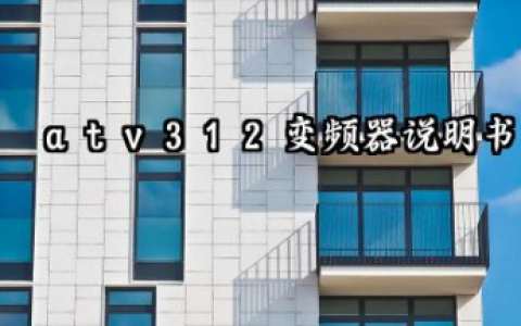 atv312变频器说明书及atv312变频器参数设置详解