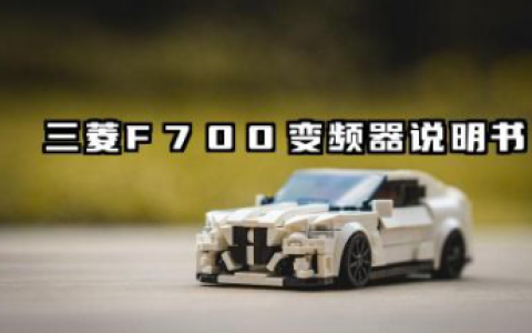 三菱F700变频器说明书以及三菱f700变频器故障代码详解