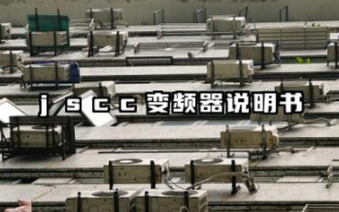 jscc变频器说明书及JSCC变频器参数说明设置详解