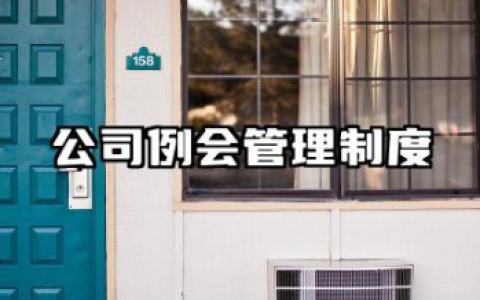 公司例会管理制度范本 公司会议管理制度模板