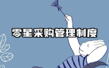 零星采购管理制度内容 零星材料采购管理制度